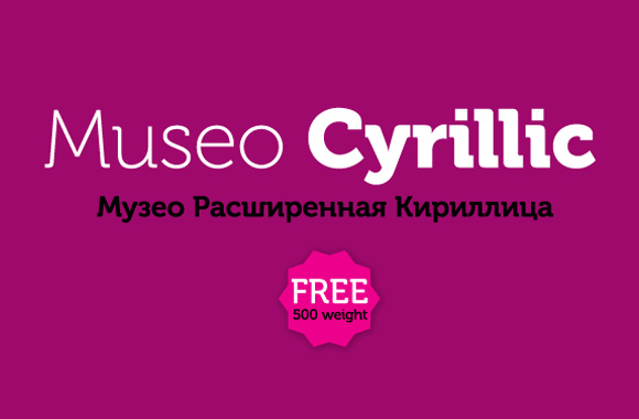 Шрифт museo sans. Museo font download.