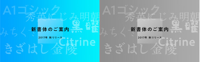 Morisawa announced they are going to release A1ゴシック (A1 Gothic)‚ Citrine‚ みちくさ (Michikusa)‚ きざはし金陵 (Kizahashi Kinryo)‚ 秀英にじみ明朝 (Shuei Nijimi Mincho)‚ and 黒曜 (Kokuyo) in this autumn.