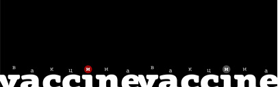 Paratype’s new slab serif‚ Vaccine‚ designed by Manvel Shmavonyan. It also supports Cyrillic letters.