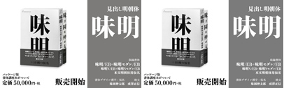味明 (Ajimin) designed by 味岡伸太郎 (Shintaro Ajioka)