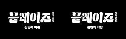 Blazeface Hangeul designed by Minjoo Ham was added to @futurefonts.