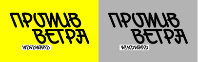 Type.today released Windward designed by Denis Bashev.