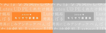 Morisawa announced they’re going to release new typefaces November 12: ぺんぱる (Penpal)‚ くれたけ銘石 (Kuretake Meiseki)‚ 秀英にじみアンチック (Shuei Nijimi Antique)‚ and Lutes UD PE. Besides them‚ Jiyukobo’s typefaces will be available through Morisawa Passport‚ their subscription service‚ too.