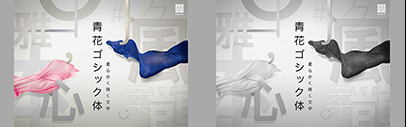 DynaComware released 青花ゴシック体&sbquo; 金剛黒体コンデンス&sbquo; 娥眉明朝体S&sbquo; and POPミックスS.