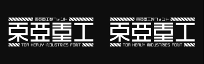 Iwata released 東亜重工.