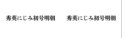 Dai Nippon Printing released 秀英にじみ初号明朝 (Shuei Nijimi ShogoMincho).