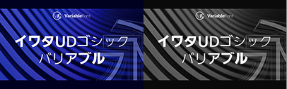 Iwata released イワタUDゴシックバリアブル (Iwata UD Gothic Variable).