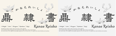 Fontworks released 鼎隷書 (Kanae Reisho) designed by 山村佳苗 (Kanae Yamamura).