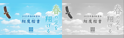 DynaComware released 翔鷹楷書 (Shoyo Kaisho).