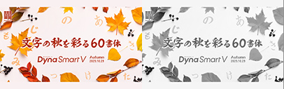 DynaComware released 墨松体&sbquo; スティックA&sbquo; POP1体S&sbquo; DFJadeFangSong KR12&sbquo; and more.