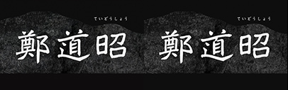 Iwata released 鄭道昭 (Teidosho).