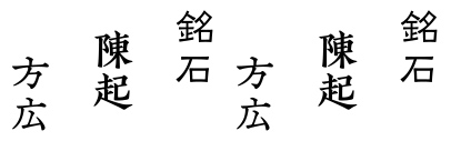 Kinkido (欣喜堂) released Meiseki M (銘石M)‚ Chinki B (陳起B)‚ and Hoko M (方広M).